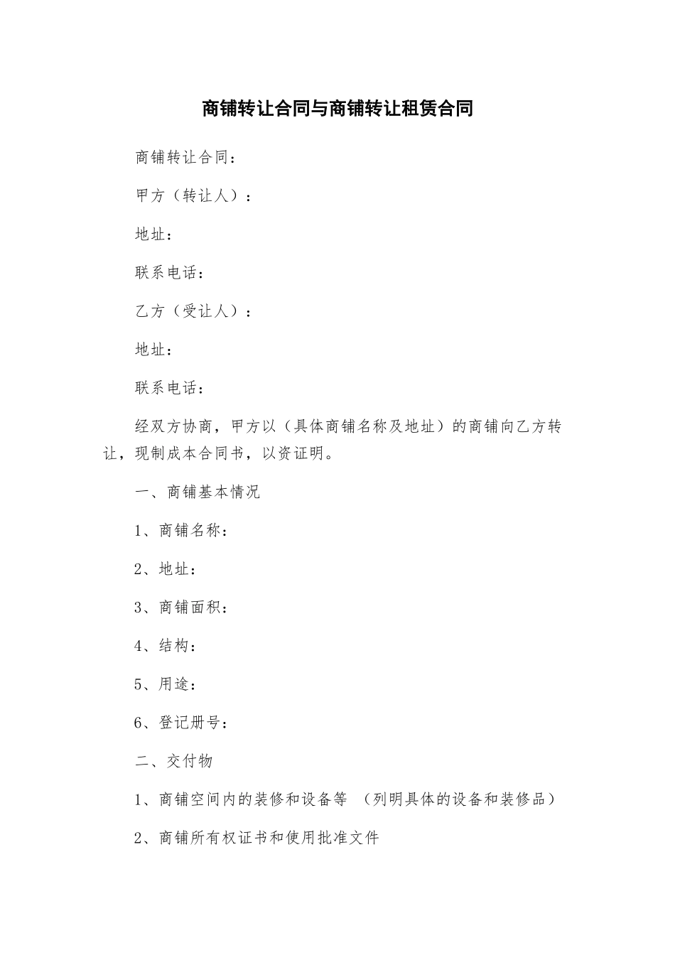 商铺转让合同与商铺转让租赁合同_第1页