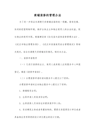商铺装修的管理办法