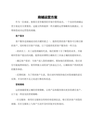 商铺运营方案