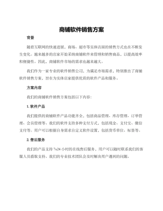 商铺软件销售方案
