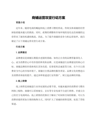 商铺运营攻坚行动方案