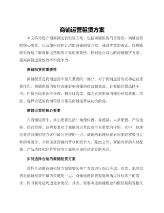 商铺运营租赁方案