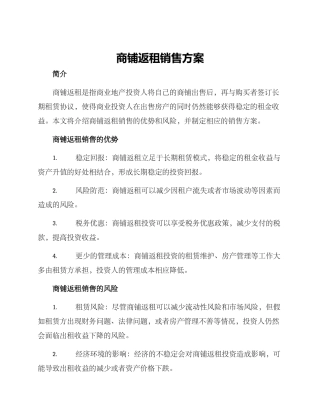 商铺返租销售方案