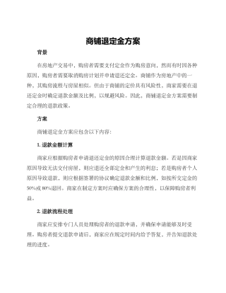 商铺退定金方案