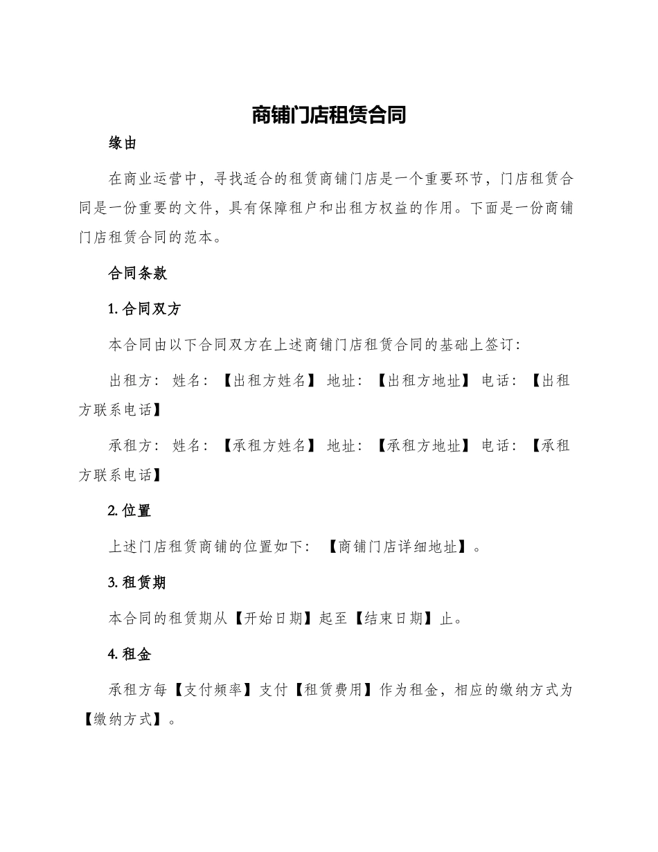商铺门店租赁合同_第1页