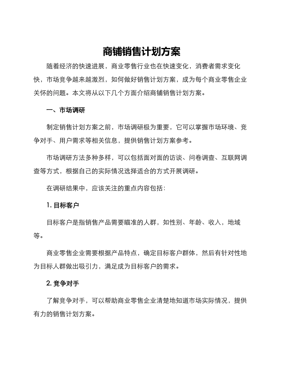 商铺销售计划方案_第1页