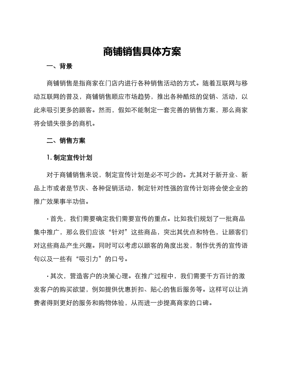 商铺销售具体方案_第1页