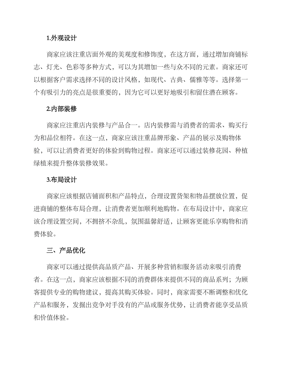 商铺门面经营方案_第2页