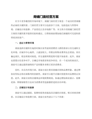 商铺门面经营方案