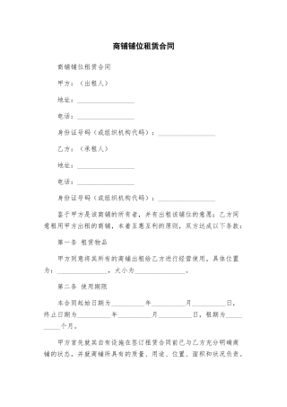 商铺铺位租赁合同