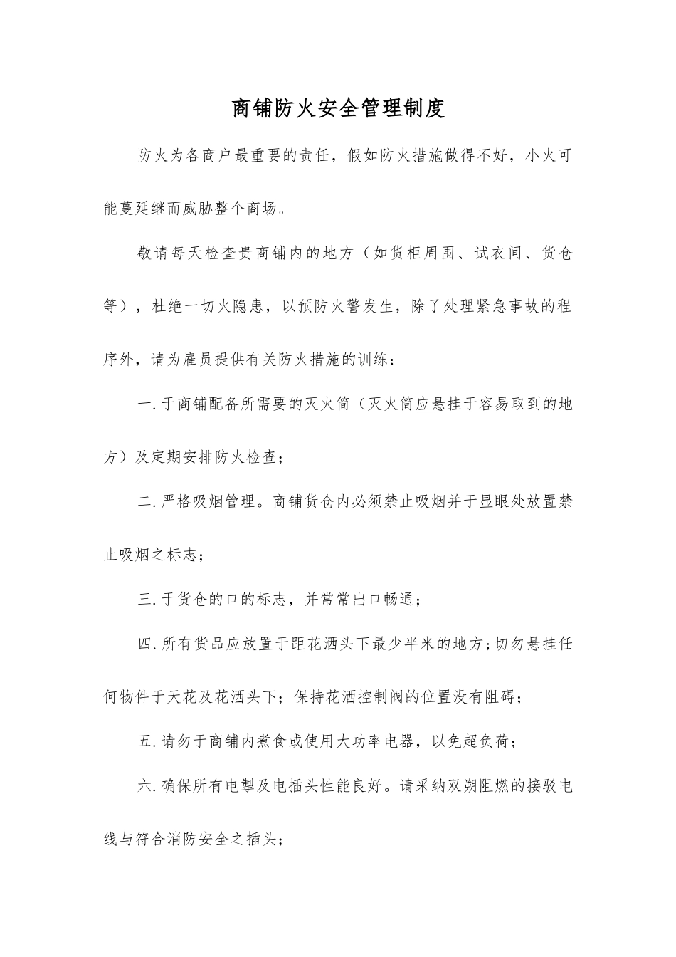 商铺防火安全制度_第1页
