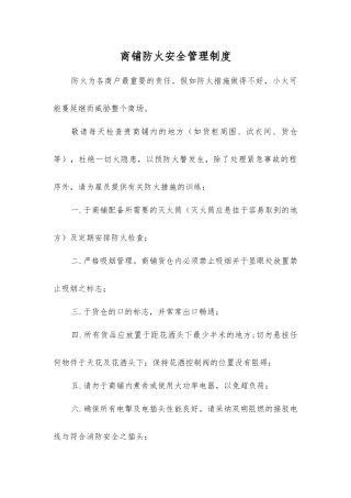 商铺防火安全制度