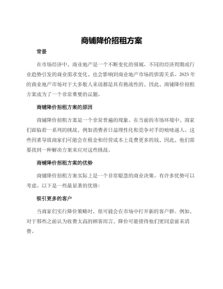 商铺降价招租方案