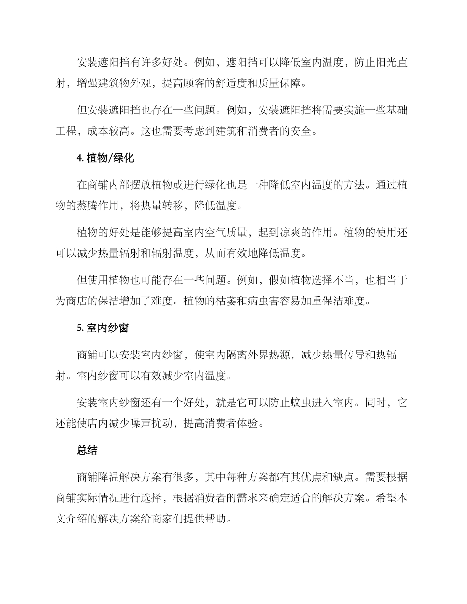 商铺降温解决方案_第2页
