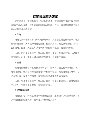 商铺降温解决方案