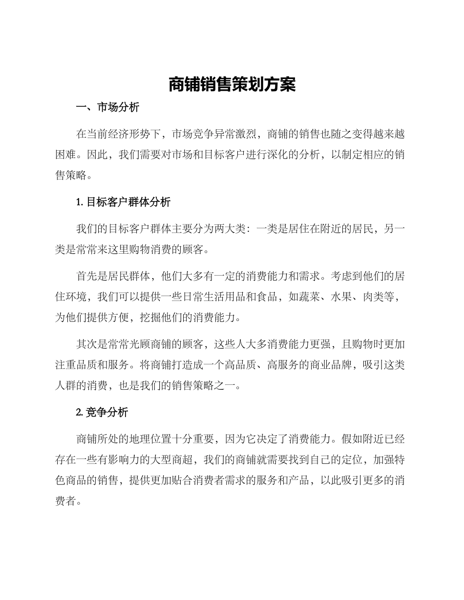 商铺销售策划方案_第1页