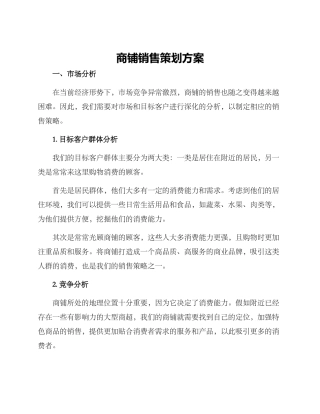 商铺销售策划方案