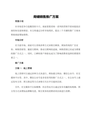 商铺销售推广方案