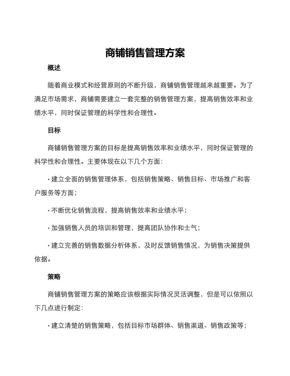 商铺销售管理方案_第1页
