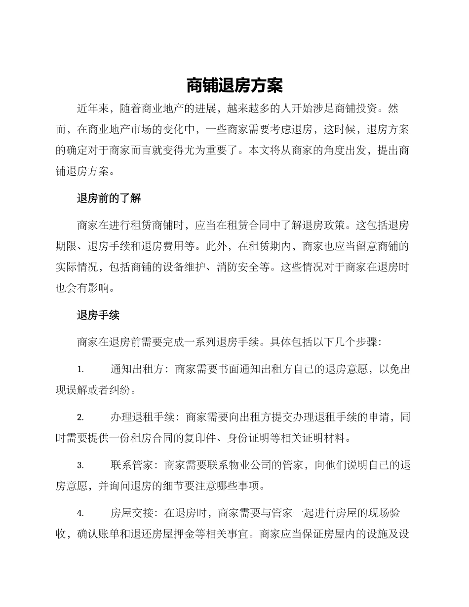 商铺退房方案_第1页
