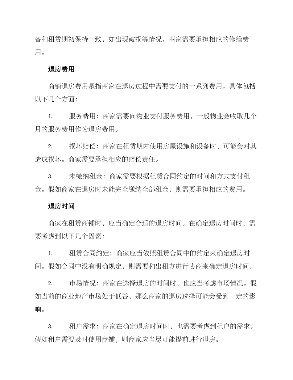 商铺退房方案_第2页