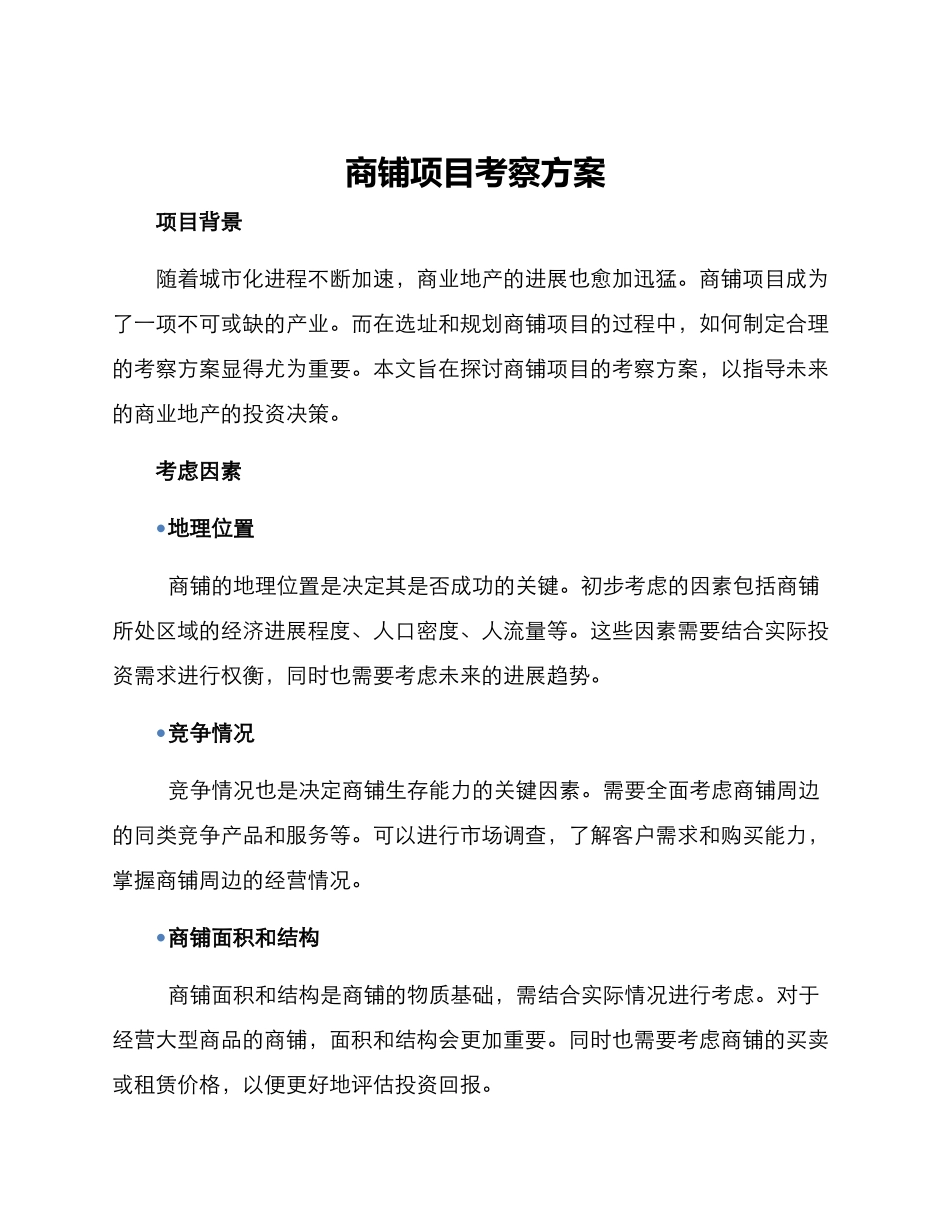 商铺项目考察方案_第1页