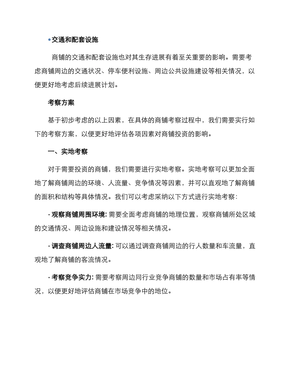 商铺项目考察方案_第2页