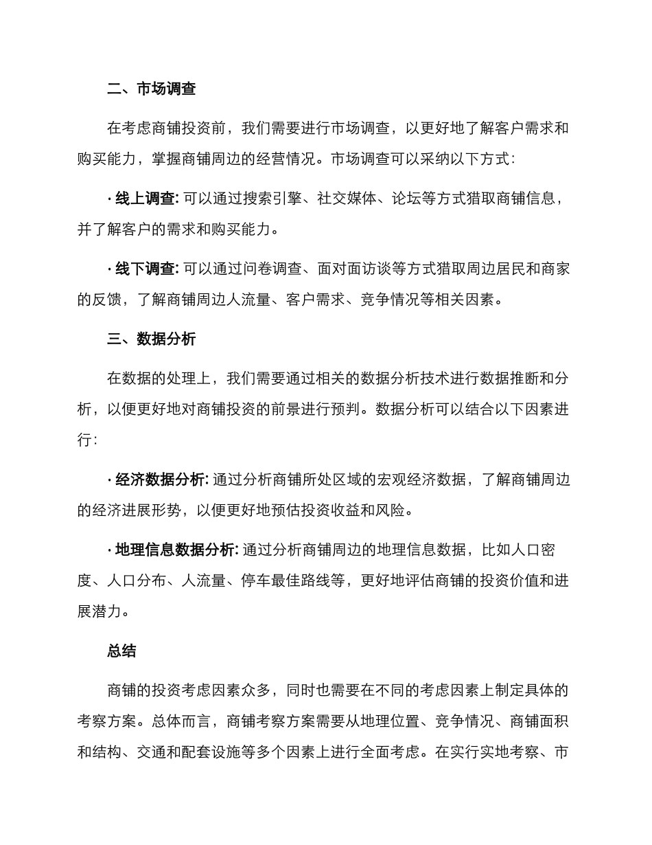 商铺项目考察方案_第3页