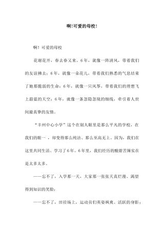 啊!可爱的母校!