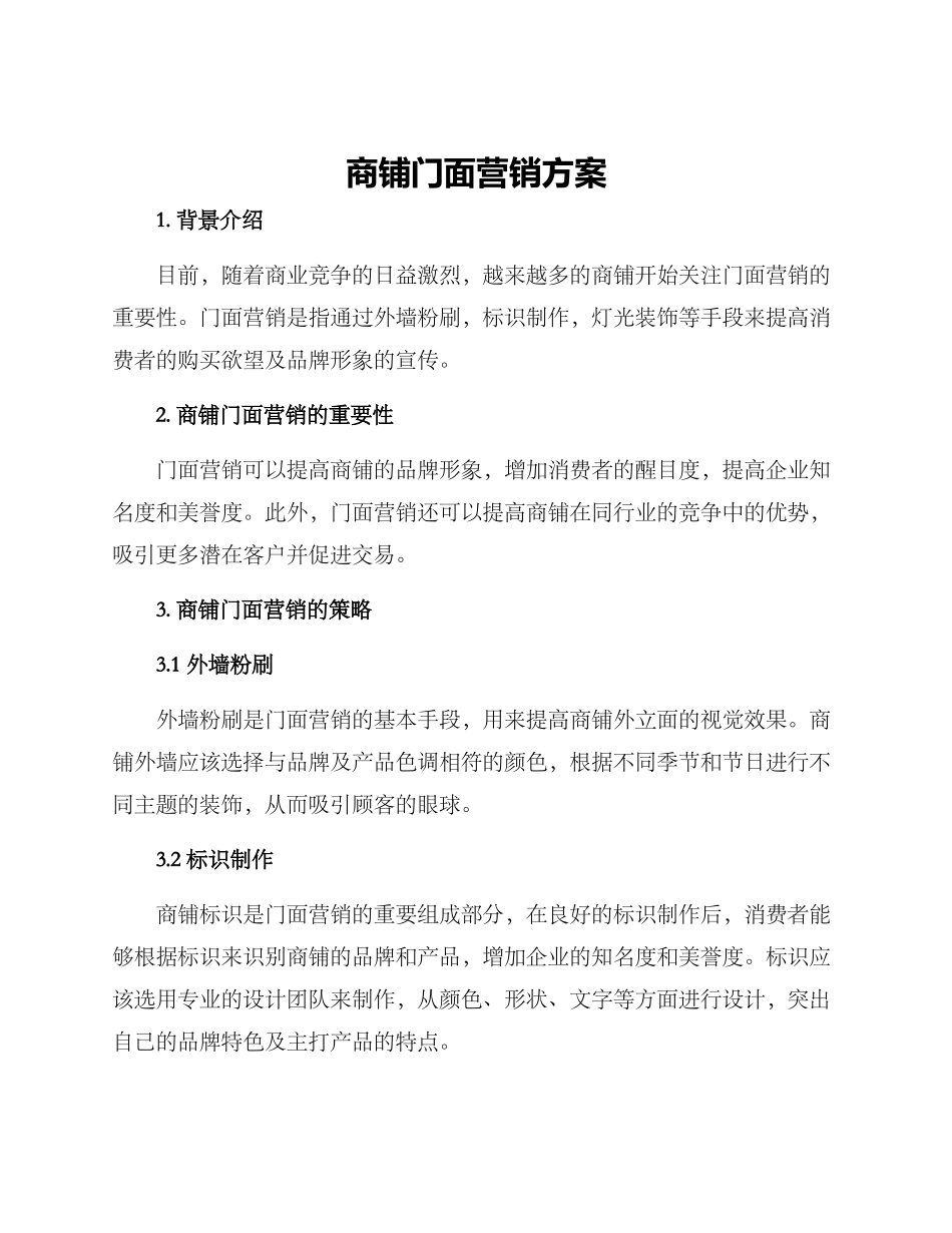 商铺门面营销方案_第1页