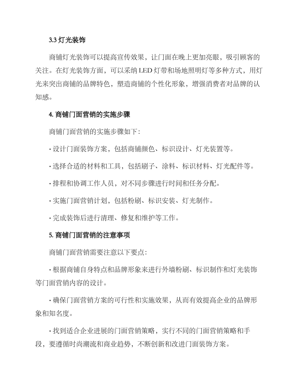 商铺门面营销方案_第2页
