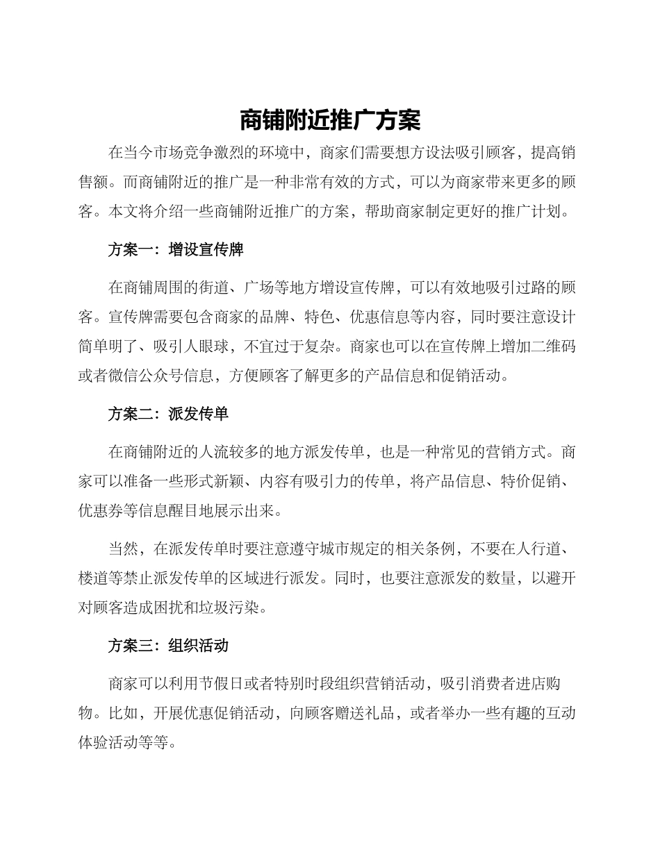 商铺附近推广方案_第1页