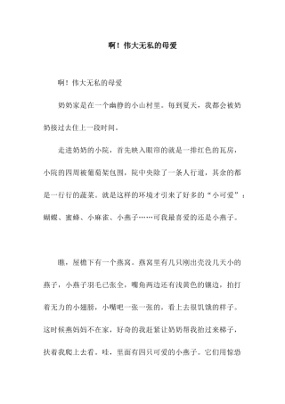 啊!伟大无私的母爱