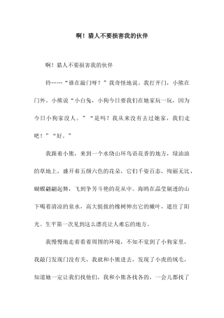 啊!猎人不要伤害我的伙伴