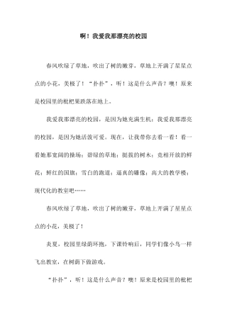 啊!我爱我那美丽的校园