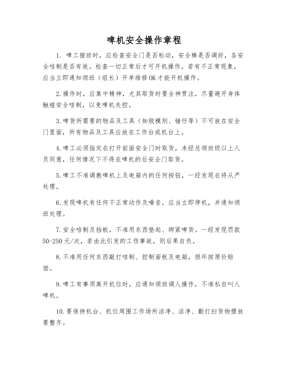 啤机安全操作规程_第1页