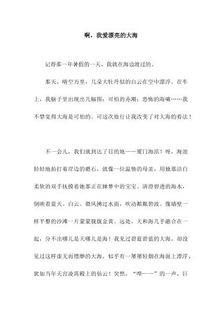 啊-我爱美丽的大海