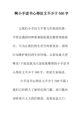 啊小手读书心得征文不少于500字--精编范文