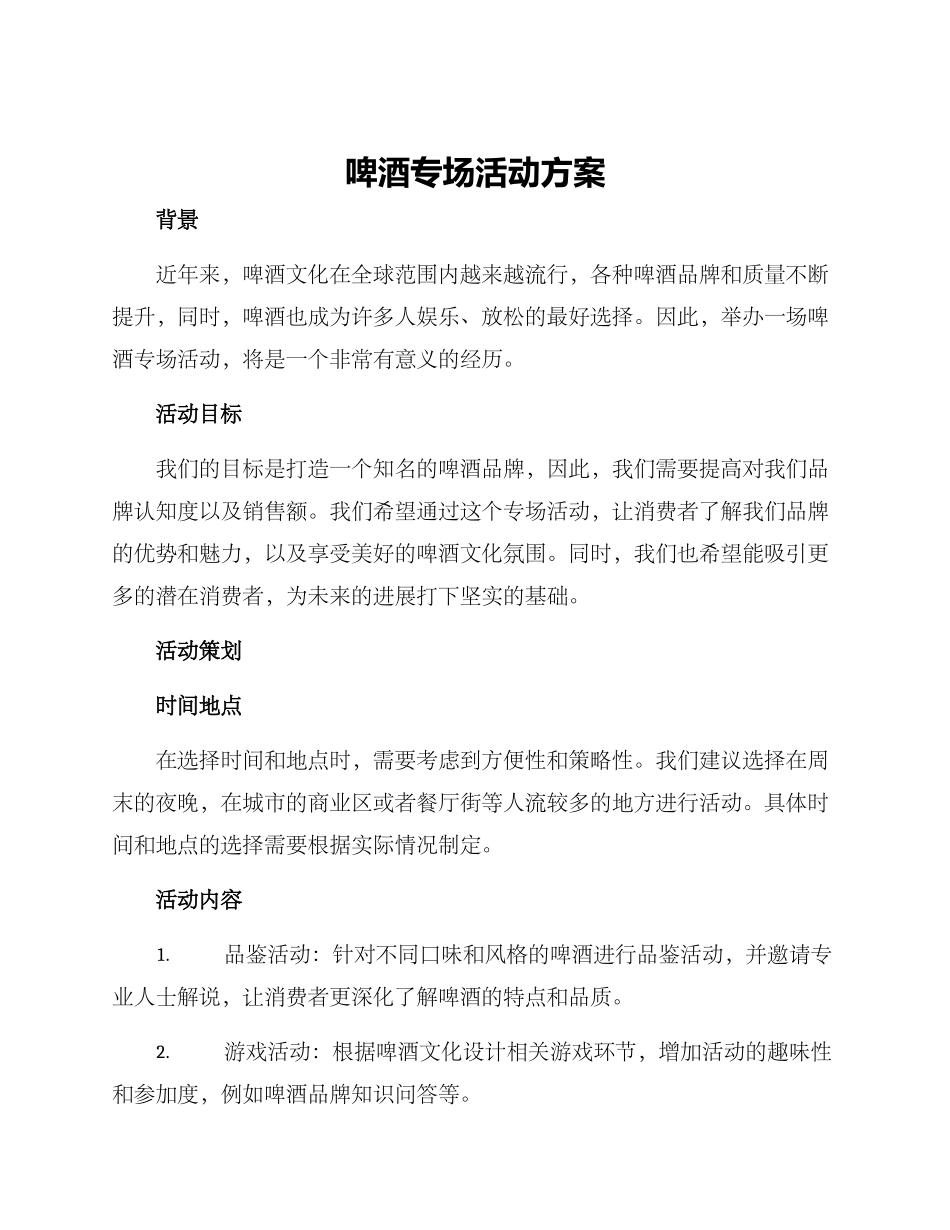 啤酒专场活动方案_第1页