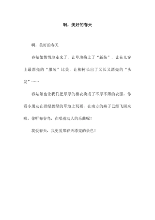 啊-美好的春天