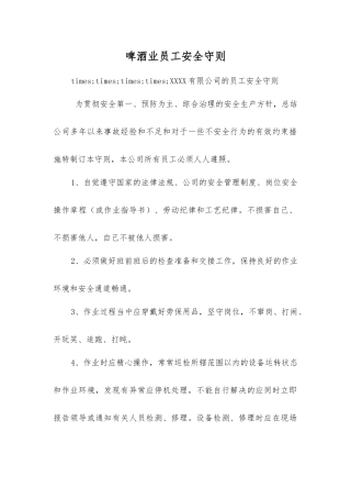 啤酒业员工安全守则
