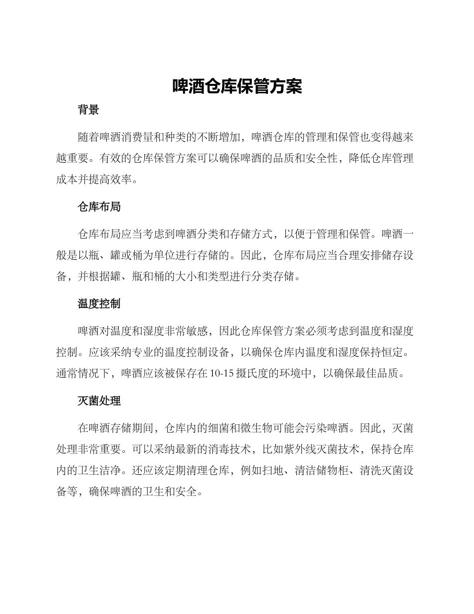啤酒仓库保管方案_第1页