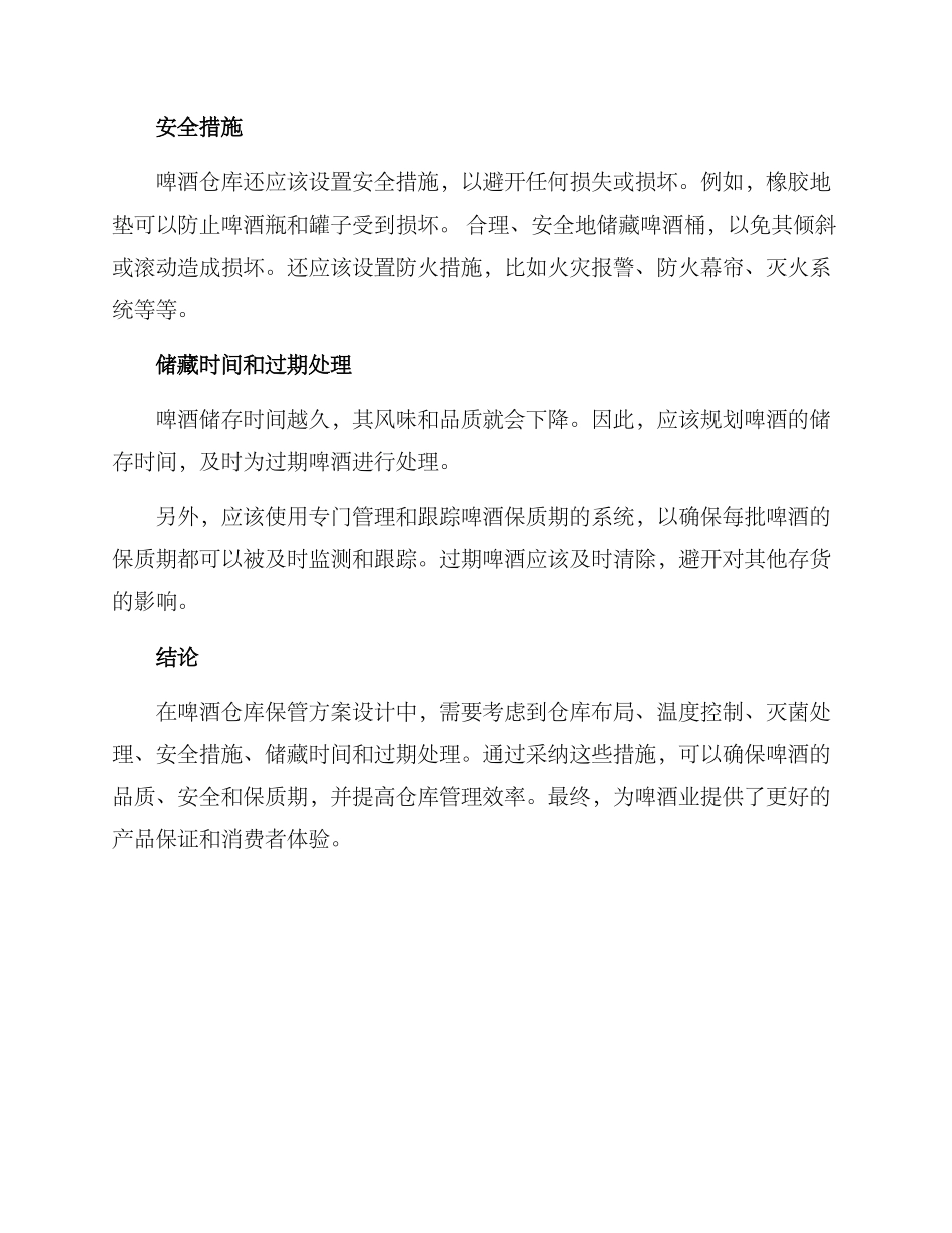 啤酒仓库保管方案_第2页