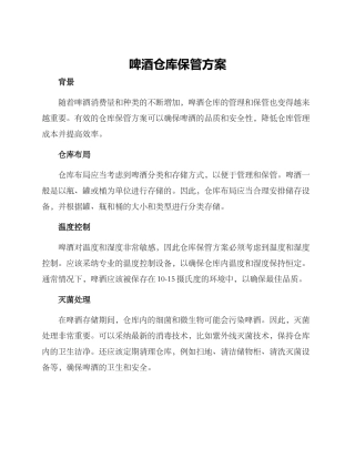啤酒仓库保管方案