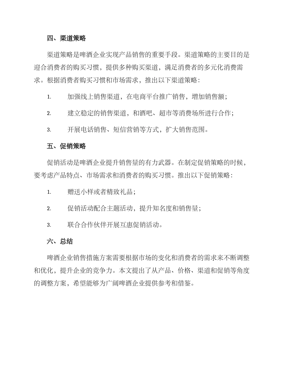啤酒企业销售措施方案_第2页