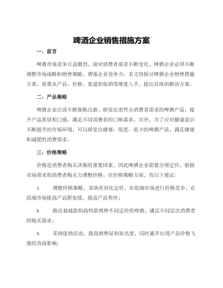 啤酒企业销售措施方案