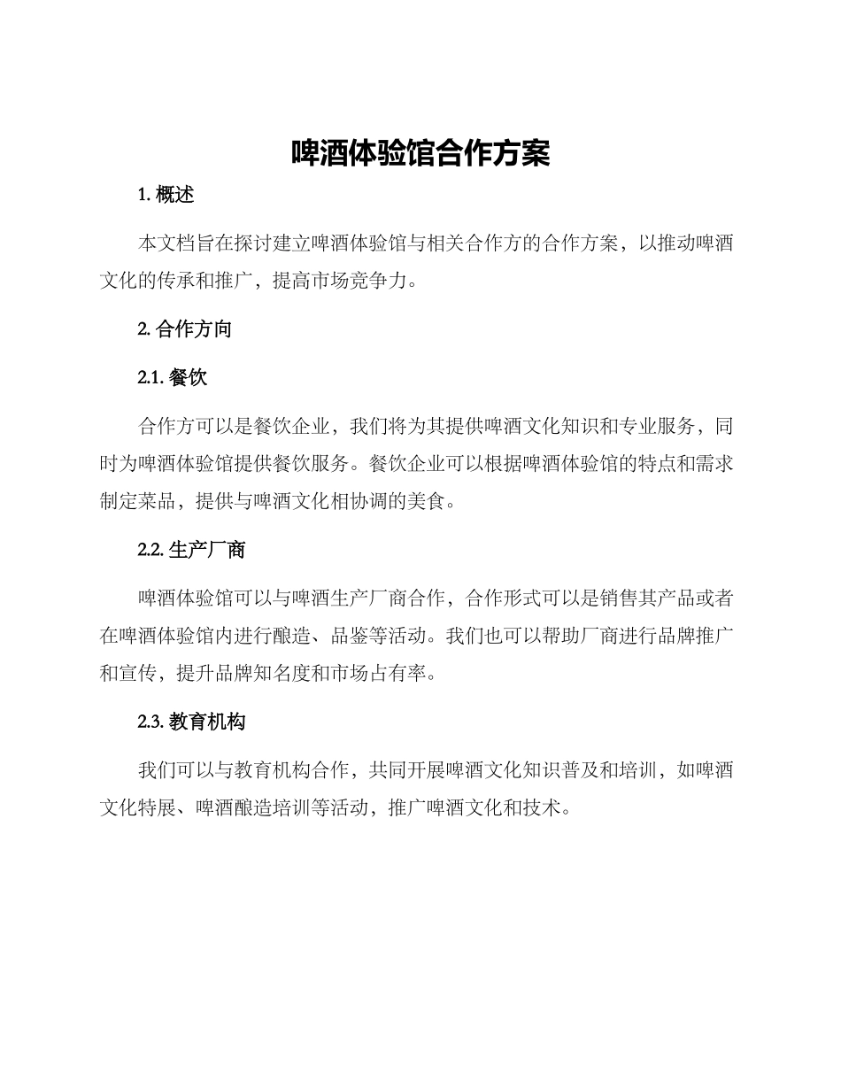 啤酒体验馆合作方案_第1页