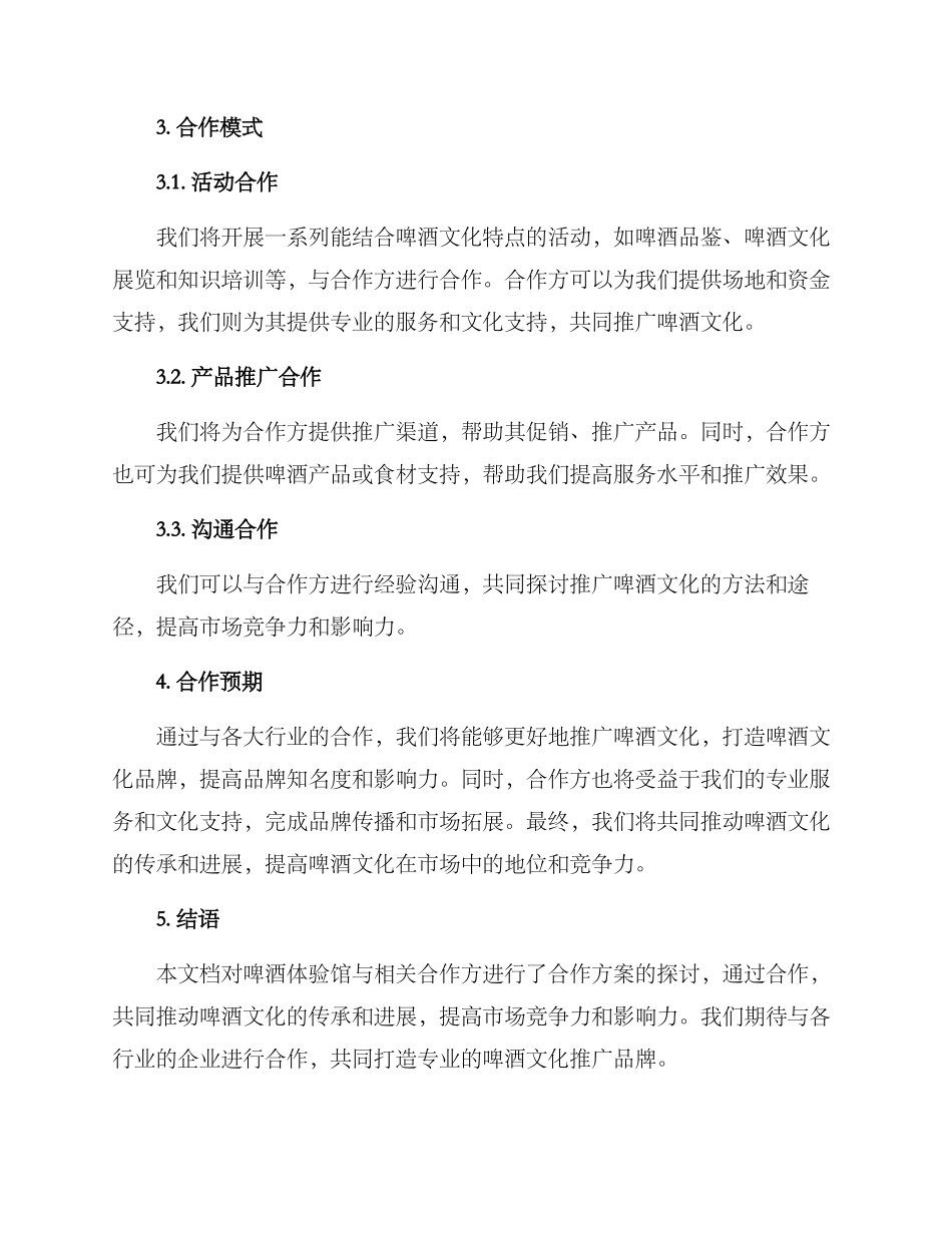 啤酒体验馆合作方案_第2页