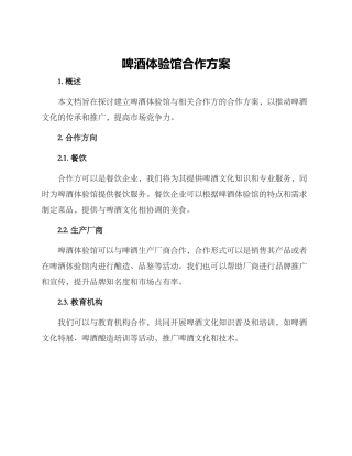 啤酒体验馆合作方案