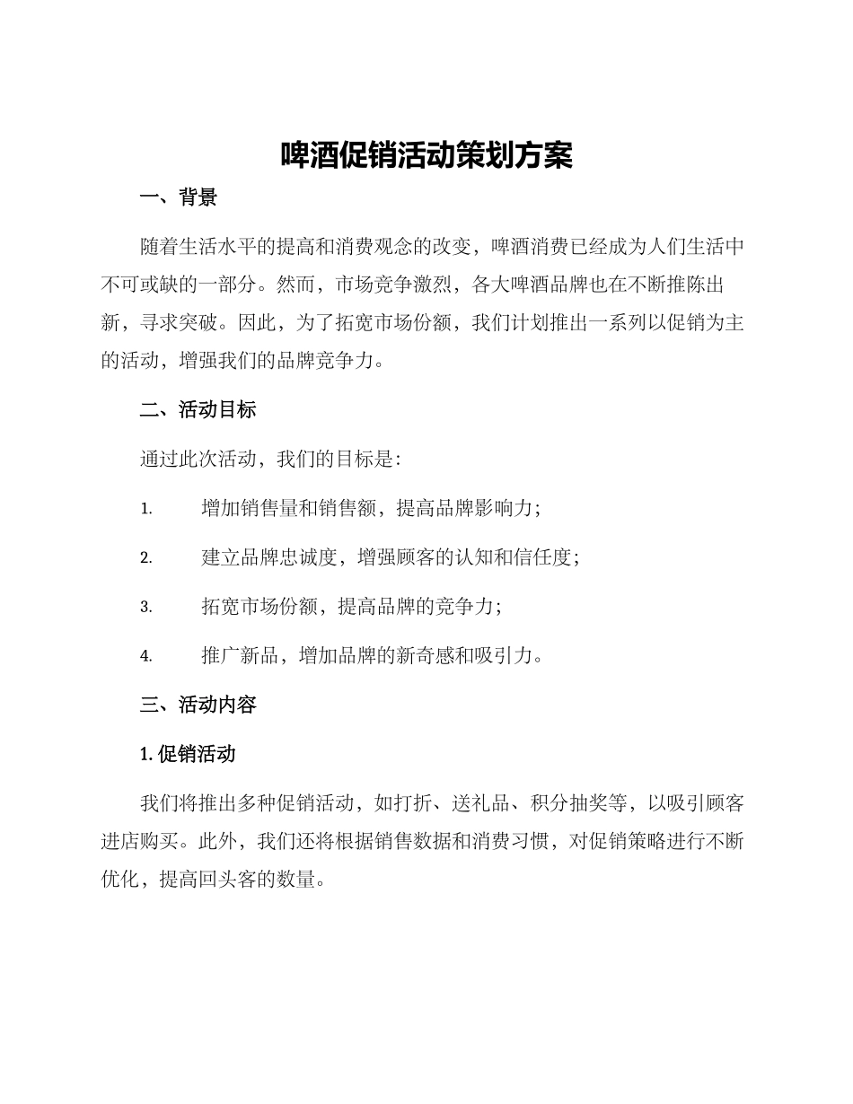 啤酒促销活动策划方案_第1页